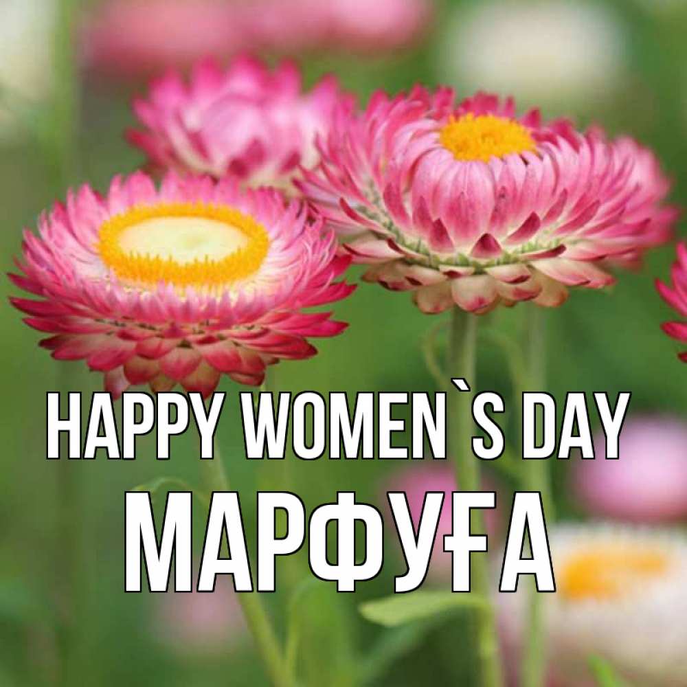 Greetings card с именем, МАРФУҒА happy women`s day подарок на международный женский день Greetings with text for free download 